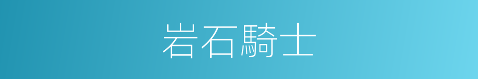 岩石騎士的同義詞