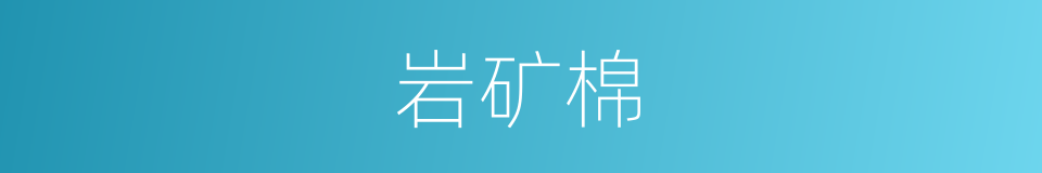 岩矿棉的同义词