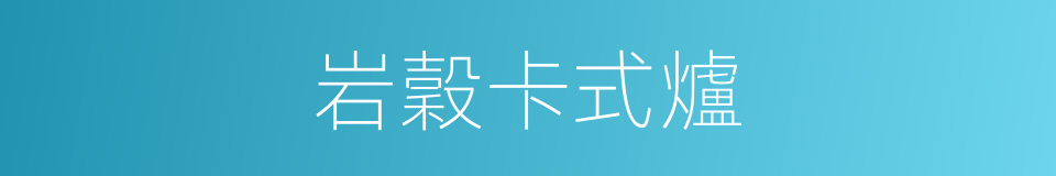 岩穀卡式爐的同義詞