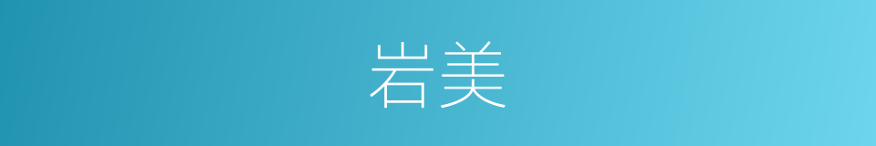岩美的同义词