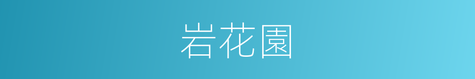 岩花園的同義詞