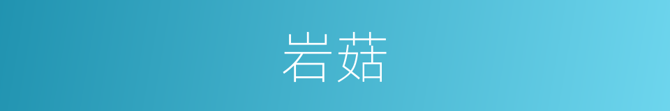岩菇的同义词