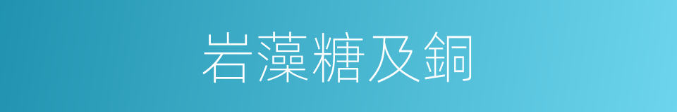 岩藻糖及銅的同義詞