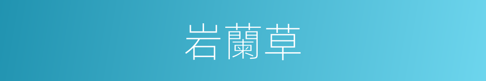 岩蘭草的同義詞