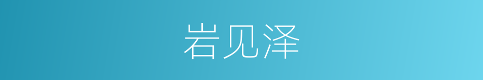 岩见泽的同义词