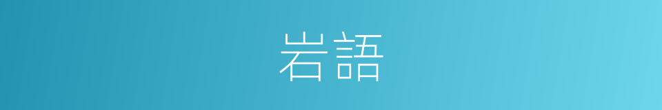岩語的同義詞
