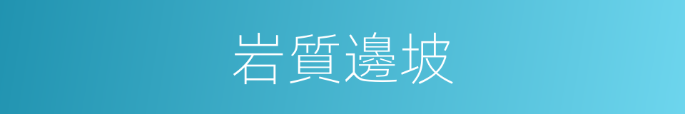 岩質邊坡的同義詞