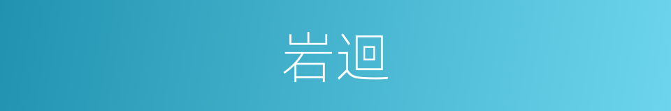 岩迴的同義詞