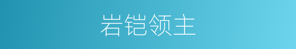 岩铠领主的同义词