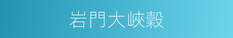 岩門大峽穀的同義詞