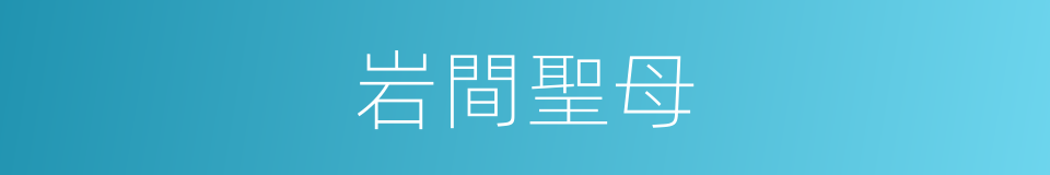 岩間聖母的同義詞