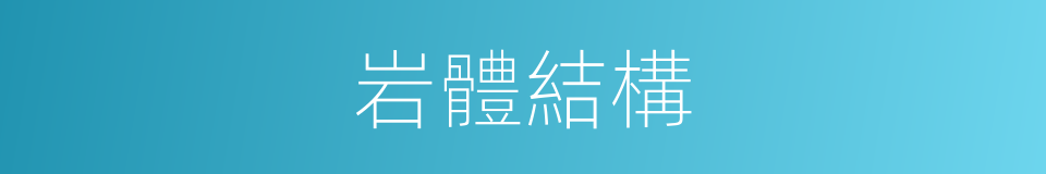 岩體結構的同義詞