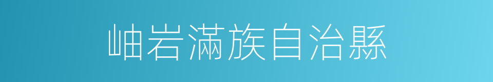 岫岩滿族自治縣的同義詞
