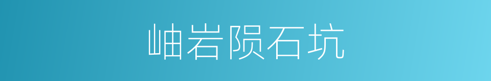 岫岩陨石坑的同义词