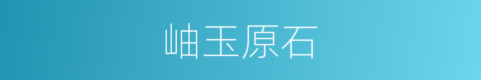 岫玉原石的同义词