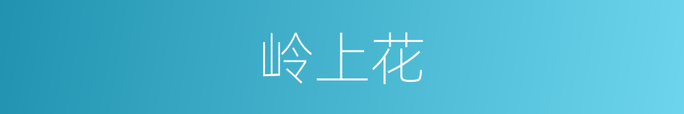 岭上花的同义词