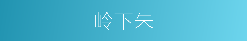 岭下朱的同义词