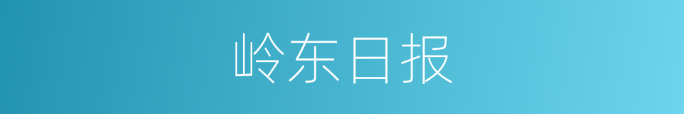 岭东日报的同义词