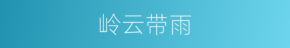 岭云带雨的同义词