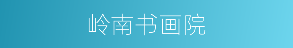 岭南书画院的同义词