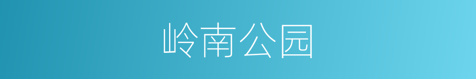 岭南公园的同义词