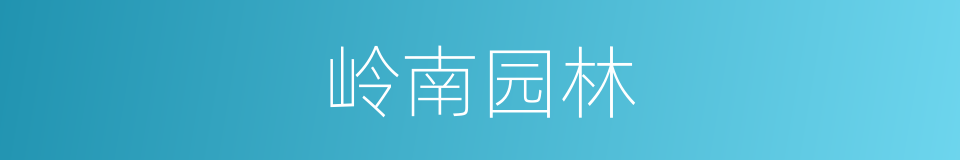 岭南园林的同义词
