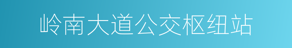 岭南大道公交枢纽站的同义词