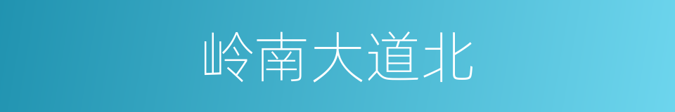 岭南大道北的同义词