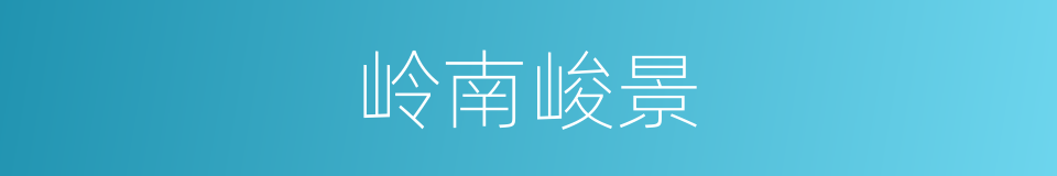 岭南峻景的同义词