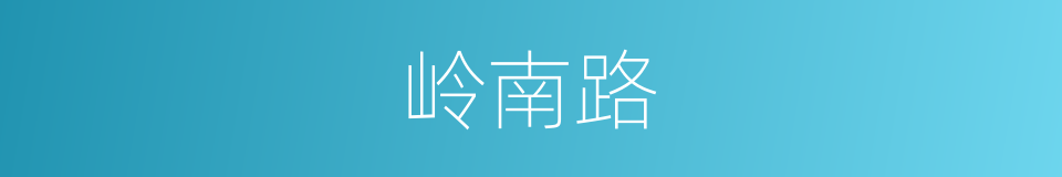 岭南路的同义词