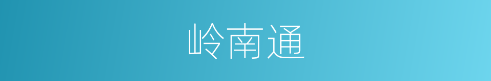 岭南通的同义词