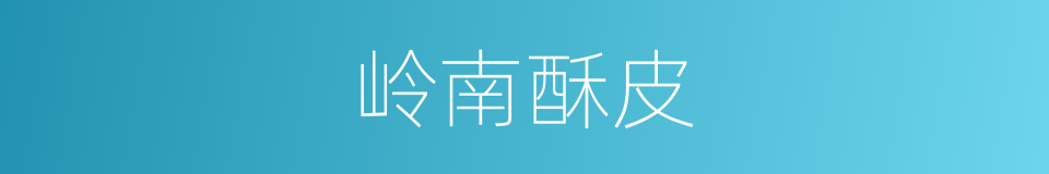 岭南酥皮的同义词