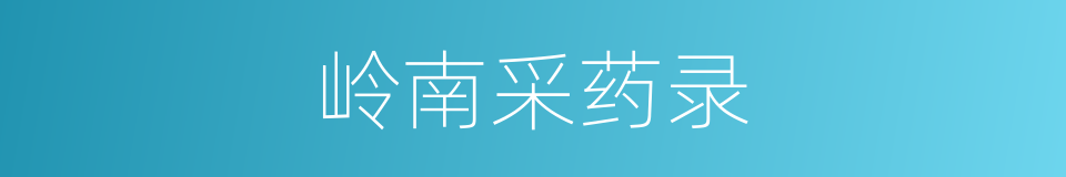 岭南采药录的同义词
