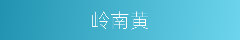 岭南黄的同义词