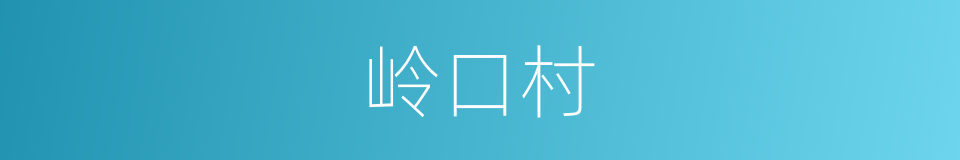 岭口村的同义词