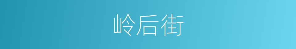 岭后街的同义词