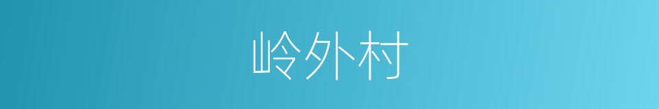 岭外村的同义词