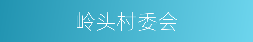 岭头村委会的同义词