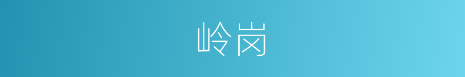 岭岗的意思
