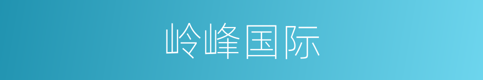 岭峰国际的同义词