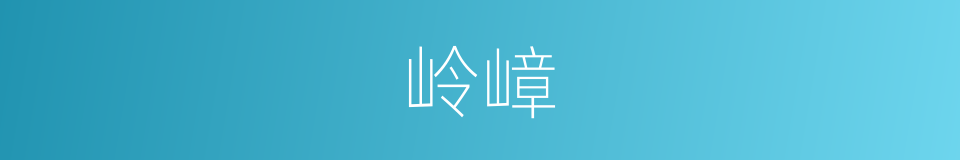 岭嶂的意思