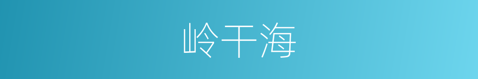 岭干海的同义词