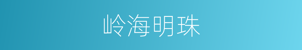 岭海明珠的同义词