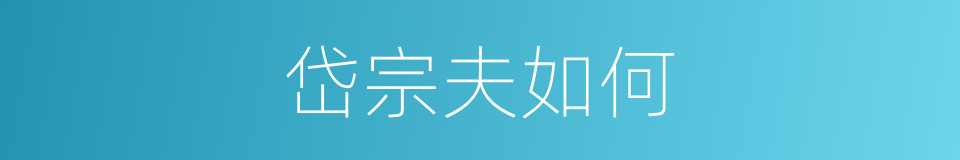 岱宗夫如何的同义词