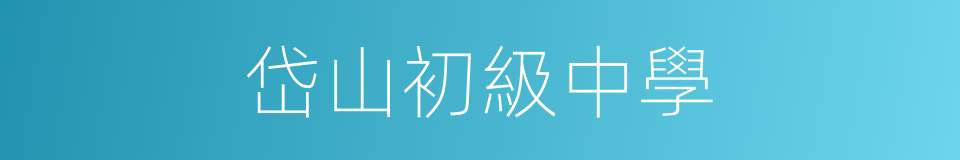 岱山初級中學的同義詞