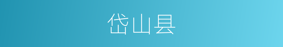 岱山县的同义词