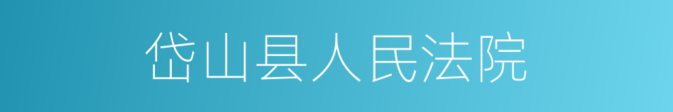 岱山县人民法院的同义词