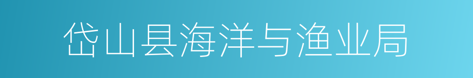 岱山县海洋与渔业局的同义词