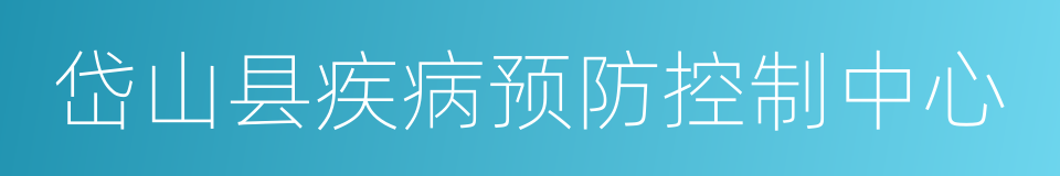 岱山县疾病预防控制中心的同义词