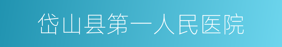 岱山县第一人民医院的同义词